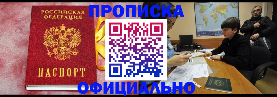 прописка 2025 в Брянске